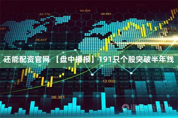 还能配资官网 【盘中播报】191只个股突破半年线