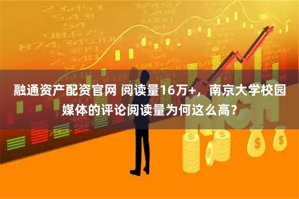 融通资产配资官网 阅读量16万+，南京大学校园媒体的评论阅读量为何这么高？